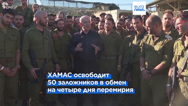 Израиль и ХАМАС достигли соглашения: боевики отпустят 50 заложников