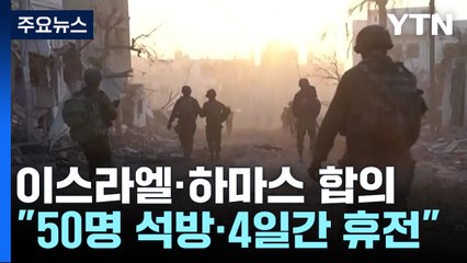 '인질 50명·수감자 150명 맞석방...4일 휴전' 합의 / YTN