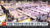 취업준비생 10명 중 6명 '소극적 구직자'…한국경제인협회 조사