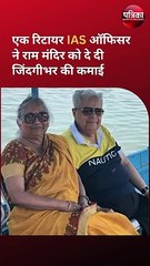 एक रिटायर IAS ऑफिसर ने राम मंदिर को दे दी जिंदगीभर की कमाई