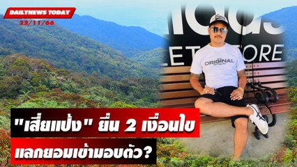 "เสี่ยแป้ง" ยื่น 2 เงื่อนไข แลกยอมเข้ามอบตัว? | DAILYNEWSTODAY เดลินิวส์ 22/11/66