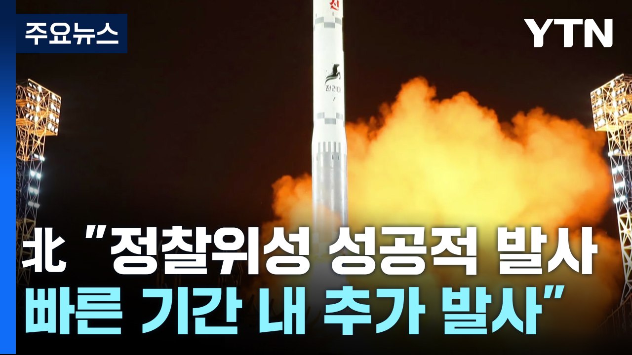 北 "정찰위성 성공적 발사...빠른 기간 내 추가 발사" / YTN
