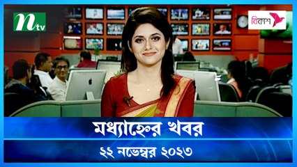 Modhyanner Khobor | 22 November 2023 | NTV Latest News Update