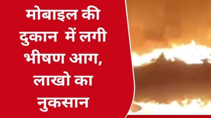 प्रतापगढ़: मोबाइल की दुकान में लगी भीषण आग, लाखों का नुकसान
