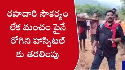 మన్యం జిల్లా: మంచం పైనే 6 కి.మీ రోగిని హాస్పిటల్ తరలింపు