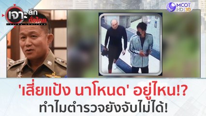 'เสี่ยแป้ง นาโหนด' อยู่ไหน!? ทำไมตำรวจยังจับไม่ได้!!! (22 พ.ย.66) | เจาะลึกทั่วไทย