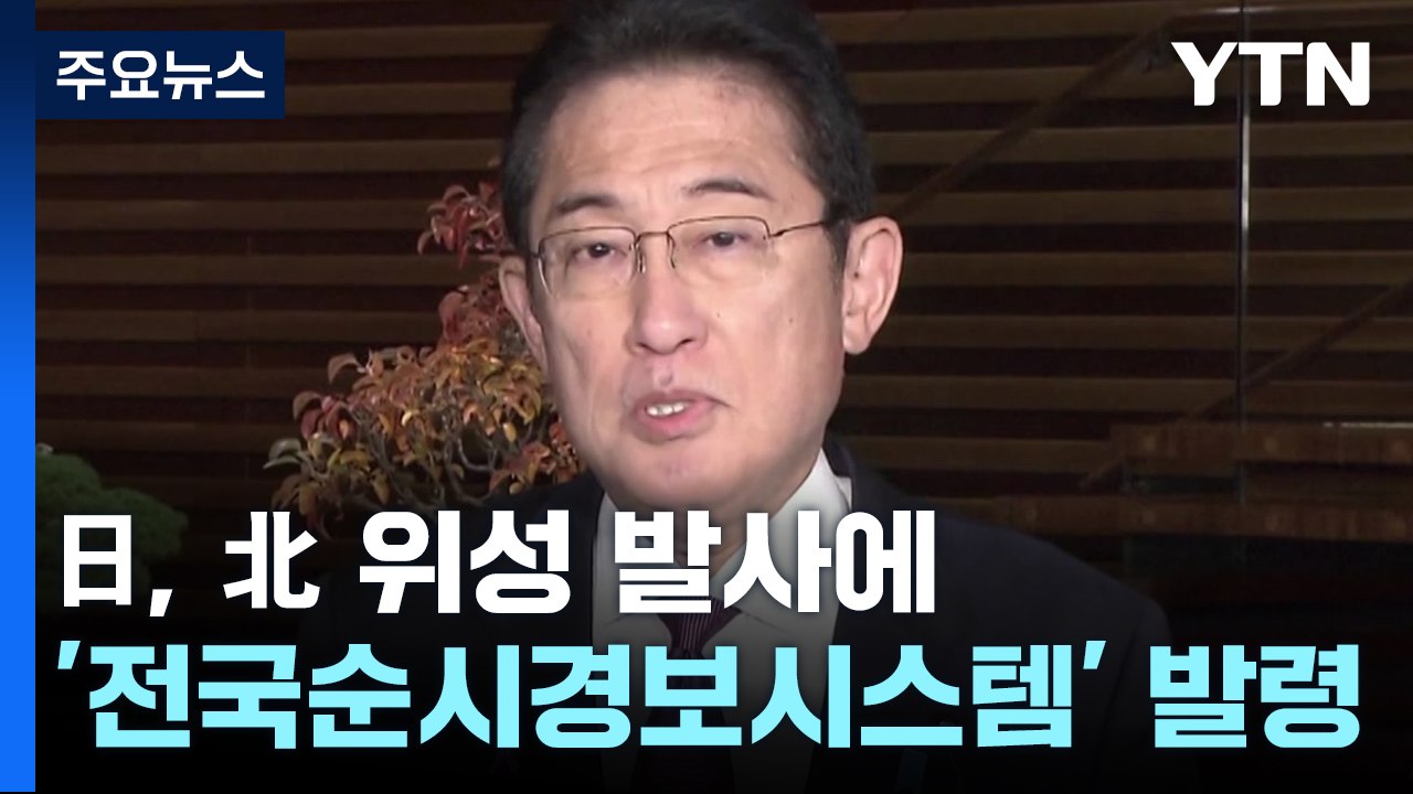 日, 북 발사에 강력 항의..."분석에 시간 필요" / YTN