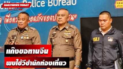 แก๊งขอทานจีนเงินล้าน พบใช้วีซ่านักท่องเที่ยว | DAILYNEWSTODAY เดลินิวส์ 22/11/66