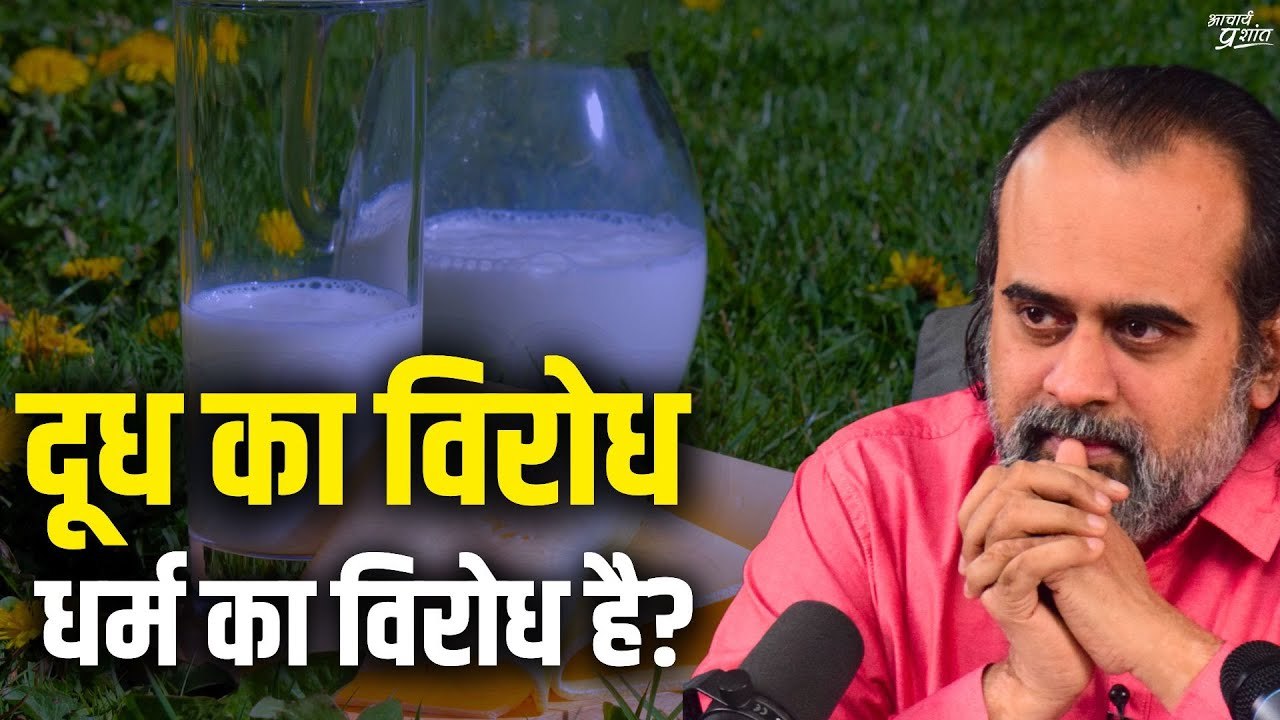 दूध का विरोध, धर्म का विरोध है? || आचार्य प्रशा...