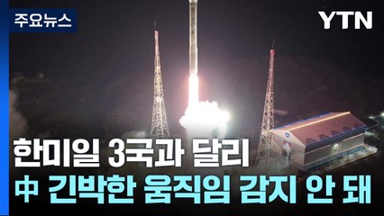 中 한미일 무력시위 부각...北 위성 발사 두둔 / YTN