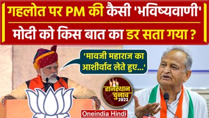 Rajasthan Elections 2023: Ashok Gehlot पर Dungarpur में Modi की भविष्यवाणी| Congress |वनइंडिया हिंदी