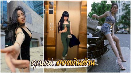 คุณแม่สุดฮอต สวย รวย เป๊ะ หุ่นแซ่บแบบนี้ไม่น่าเชื่อลูก 7 แล้ว