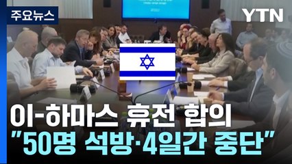 '인질 50명·수감자 150명 맞석방...4일 휴전' 합의 / YTN