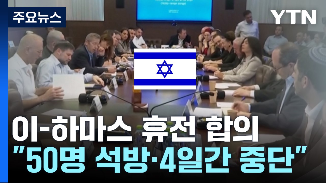 '인질 50명·수감자 150명 맞석방...4일 휴전' 합의 / YTN