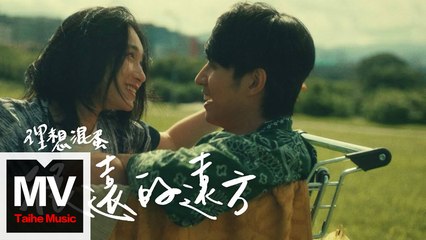 理想混蛋 Bestards【很遠的遠方】HD 高清官方完整版 MV