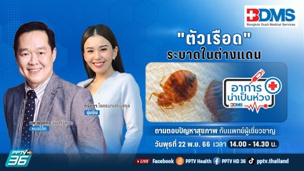 ตัวเรือดระบาดในต่างแดน | อาการน่าเป็นห่วง EP.90 | PPTV HD 36​