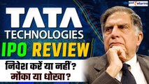 TATA Technologies IPO Review | 20 साल बाद मैदान में TATA, निवेश करें या नहीं? | GoodReturns
