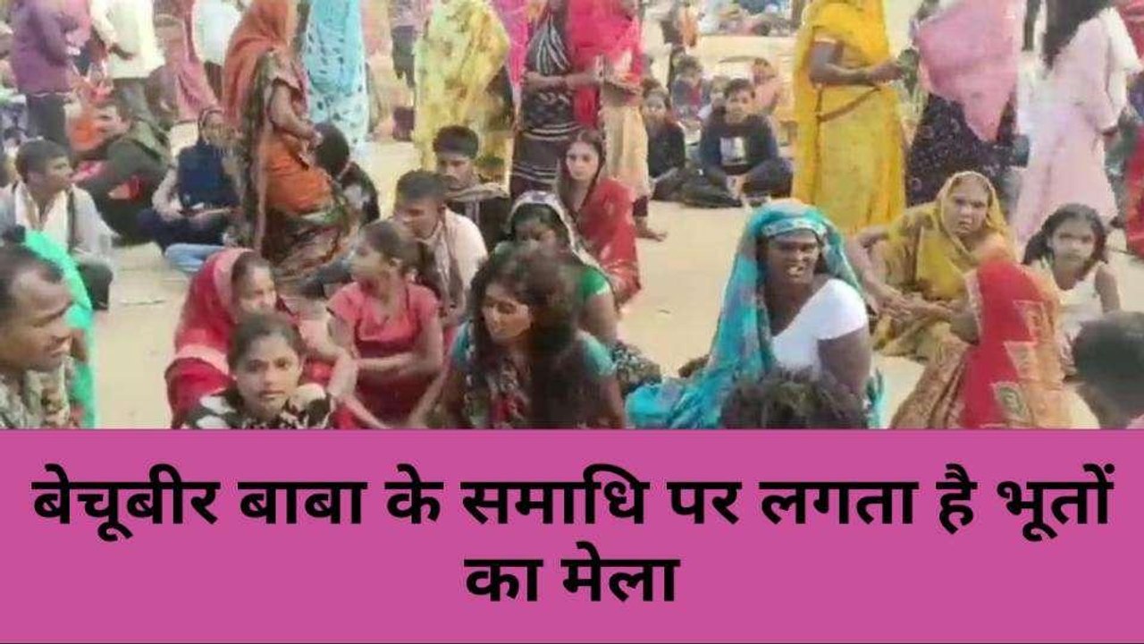 बेचूबीर बाबा की समाधि पर लगता है भूतों का मेला संतान प्राप्ति के लिए पहुंचते हैं श्रद्धालु