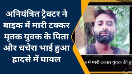 मैनपुरी: अनियंत्रित ट्रैक्टर ने बाइक में मारी टक्कर, एक की मौत दो घायल