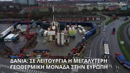Δανία: Ξεκίνησε η λειτουργία της μεγαλύτερης μονάδας γεωθερμικής θέρμανσης στην Ευρώπη