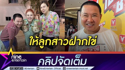 จตุรงค์ อยากมีหลาน ทุ่มเงินแสนให้ ใบเฟิร์น ฝากไข่ เผยเหตุคัมแบกกำกับหนังในรอบ 12 ปี (คลิปจัดเต็ม)