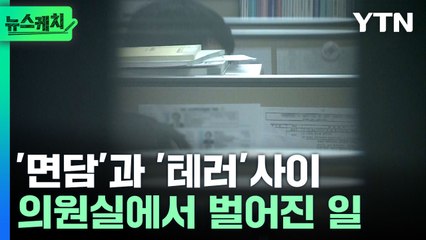 의원실 1박2일 점거한 장애인단체...이종성 "애초에 테러가 목적" [뉴스케치] / YTN