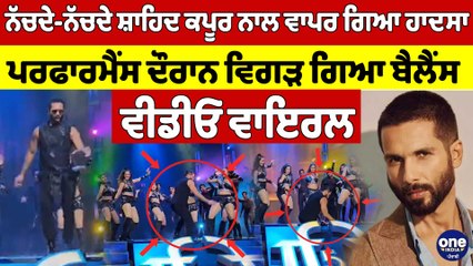 ਨੱਚਦੇ-ਨੱਚਦੇ Shahid Kapoor ਨਾਲ ਵਾਪਰ ਗਿਆ ਹਾਦਸਾ, Performance ਦੌਰਾਨ ਵਿਗੜ ਗਿਆ Balance |OneIndia Punjabi