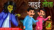 चुड़ैल का जादुई तोता _ With English Subtitles _ Horror Story For Adults _ Hindi Kahaniya