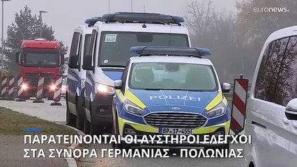 Παρατείνονται οι αυστηροί έλεγχοι στα σύνορα Γερμανίας - Πολωνίας