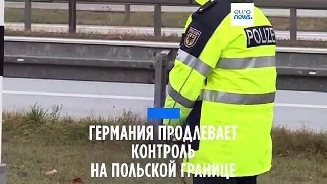 Германия продлевает систему контроля на польской границе на 20 дней