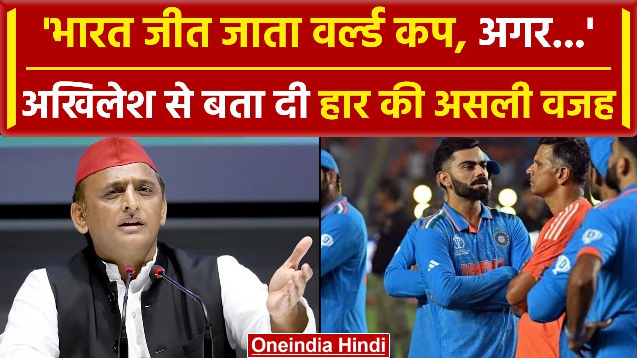 World Cup 2023 Final: India की हार पर बोले Akhilesh Yadav, बताई असल हार की वजह | वनइंडिया हिंदी