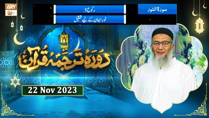 Daura e Tarjuma e Quran - Surah e Noor - 22 Nov 2023 - ARY Qtv