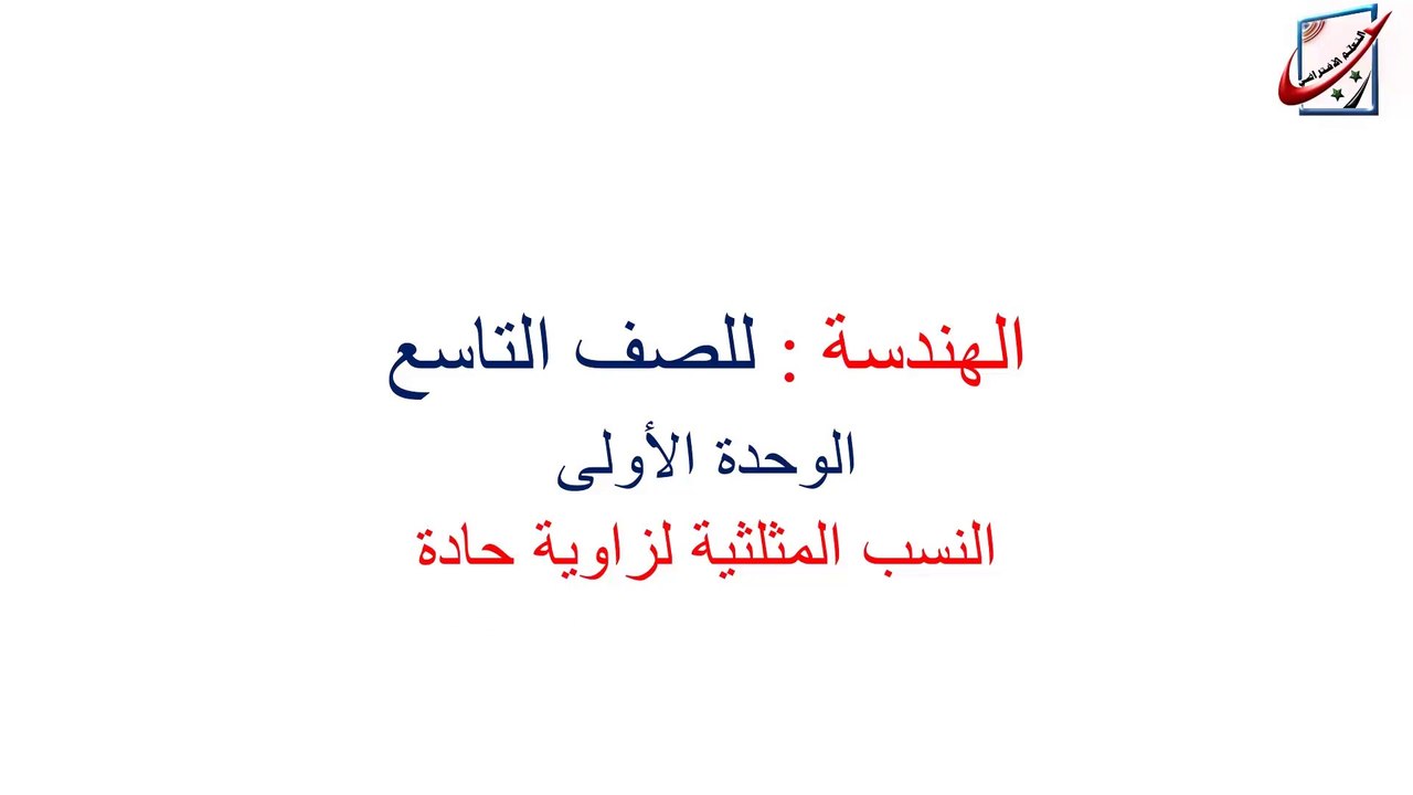 تاسع رياضيات النسب المثلثية لزاوية حادة محمد ماهر فارس