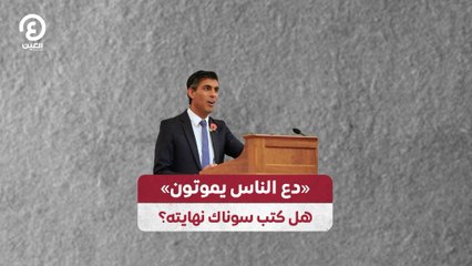 "دع الناس يموتون".. هل كتب سوناك نهايته؟