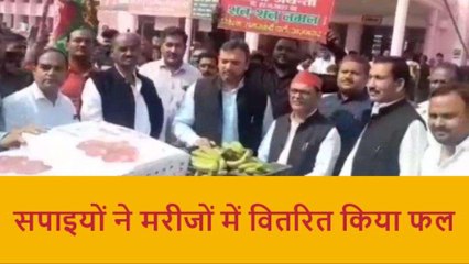 आजमगढ़ में नेता जी की जयंती पर बटा फलाहार, अस्पताल पहुंचे सपाई