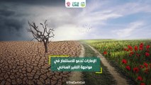 الإمارات تدعو للاستثمار في مواجهة التغير المناخي