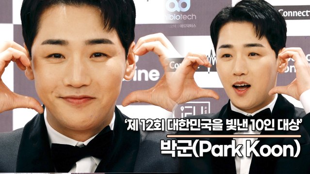 박군(Park Koon), 언제나 사랑스런 매력남 박군(제12회 대한민국을 빛낸 10인 대상) [TOP영상]