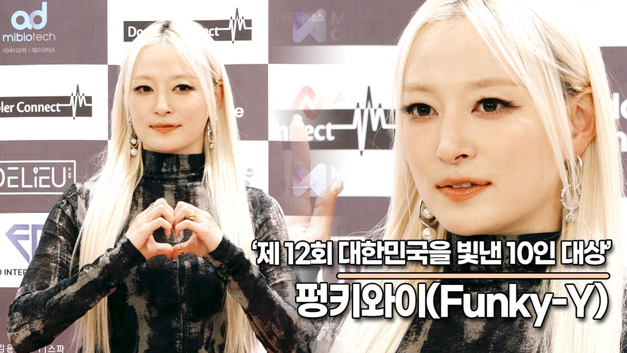 펑키와이(Funky-Y), 오늘은 카리스마를 살짝 태려두고 상큼한 은지 모드로!!(제12회 대한민국을 빛낸 10인 대상) [TOP영상]