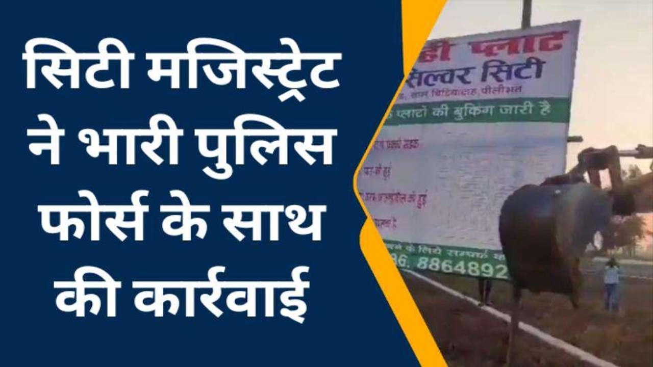 पीलीभीत: अवैध कॉलोनी को बुलडोजर से किया ध्वस्त...