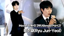 류준열(Ryu Jun-Yeol), 1부보다 2부가 휠~~씬 재미있다는 류준열(‘외계 인 2부’ 제작보고회) [TOP영상]