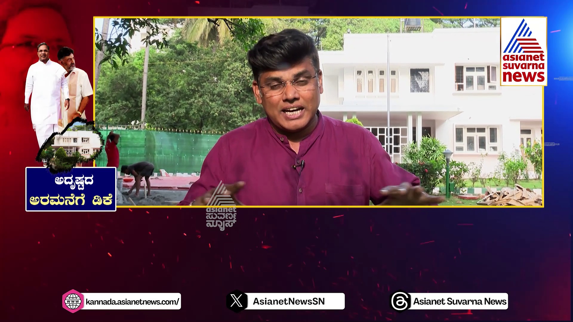 ಸಿದ್ದರಾಮಯ್ಯ ಅದೃಷ್ಟದ ಮನೆಗೆ ಡಿಕೆ ಗೃಹಪ್ರವೇಶ !ಆ ಮನೆಯಲ್ಲಿ ಅಂಥದ್ದೇನಿದೆ ? ಏನದು “ಅದೃಷ್ಟ” ರಹಸ್ಯ ?