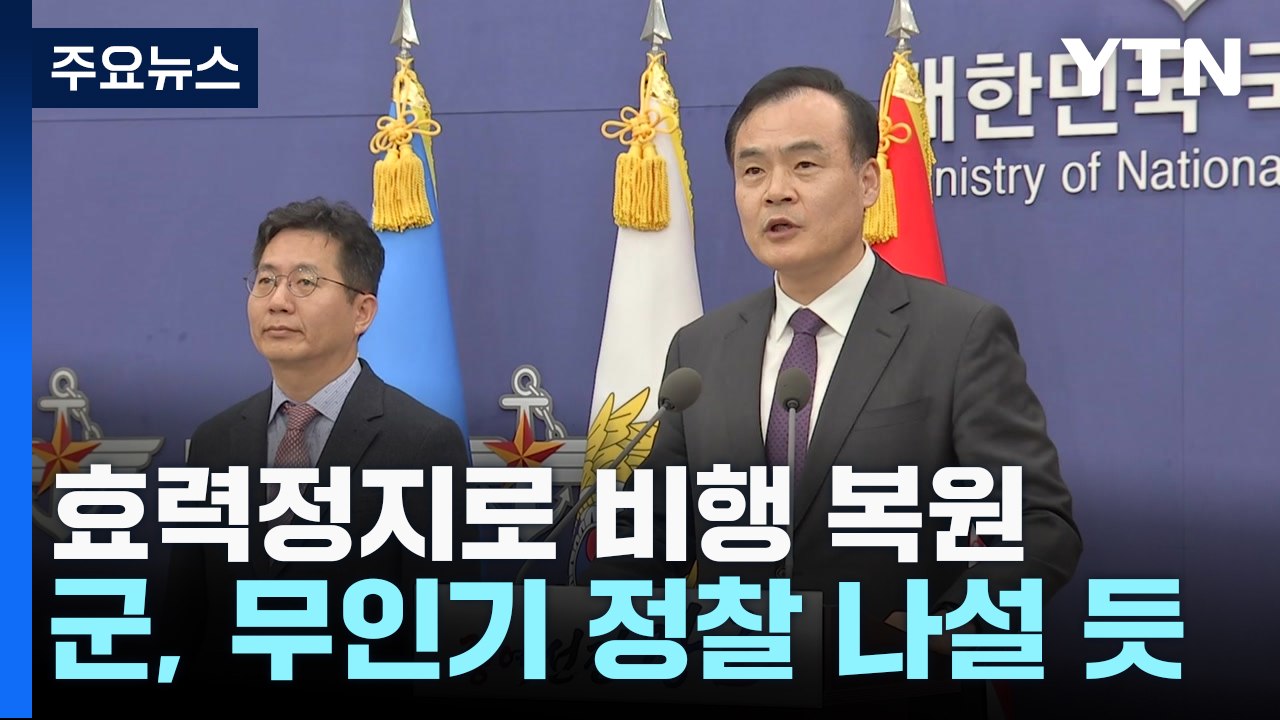 공중 감시·정찰 재개..."도발 시 추가 조치" / YTN