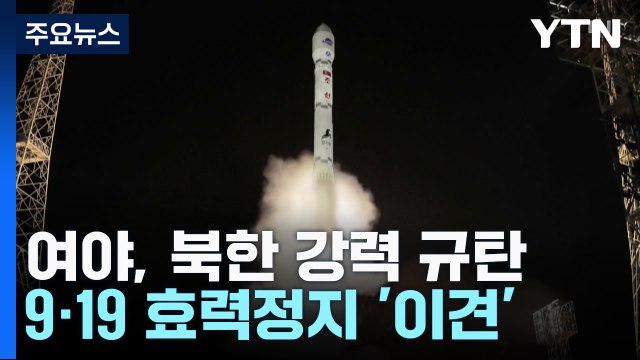 유엔 결의 위반 규탄...9·19 일부 효력정지엔 '이견' / YTN