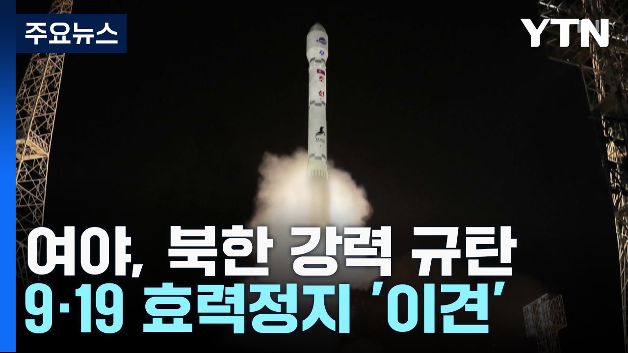 "유엔 결의 위반" 규탄...9·19 일부 효력정지엔 '이견' / YTN
