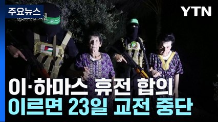 '인질 50명·수감자 150명 맞석방...4일 휴전' 합의 / YTN