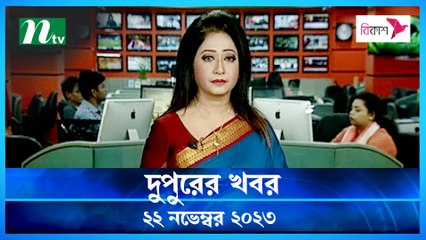 Dupurer Khobor | 22 November 2023 | NTV Latest News Update