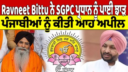 Ravneet Bittu ਨੇ SGPC ਪ੍ਰਧਾਨ ਨੂੰ ਪਾਈ ਝਾੜ, ਪੰਜਾਬੀਆਂ ਨੂੰ ਕੀਤੀ ਆਹ ਅਪੀਲ |OneIndia Punjabi