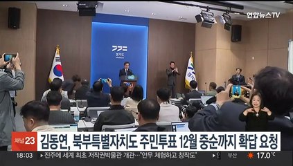 김동연, 북부특별자치도 주민투표 12월 중순까지 확답 요청