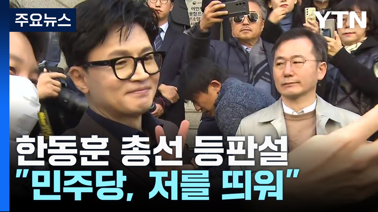 민주, 한동훈 본격 견제...한동훈 "민주당이 저를 띄워" / YTN