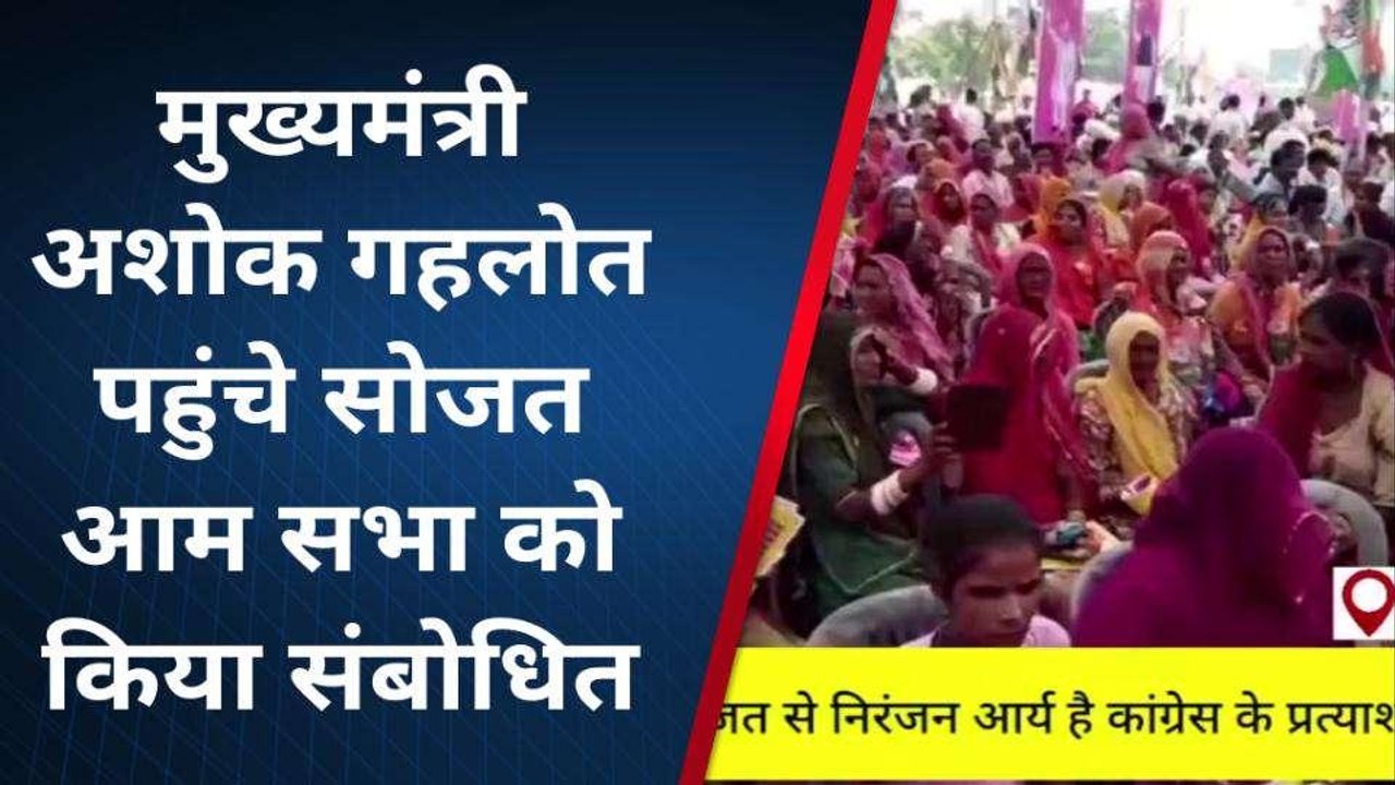 पाली: सीएम गहलोत की चुनावी सभा, सोजत में जनता से किए ये बड़े वादे, सुने क्या?